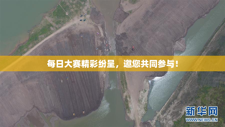 每日大赛精彩纷呈，邀您共同参与！