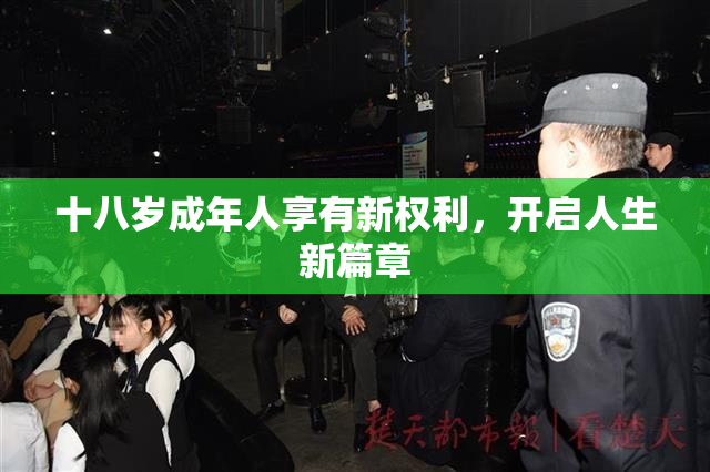 十八岁成年人享有新权利，开启人生新篇章