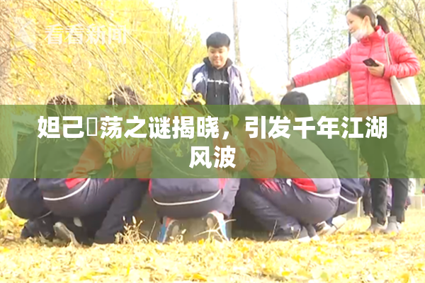 妲己婬荡之谜揭晓，引发千年江湖风波