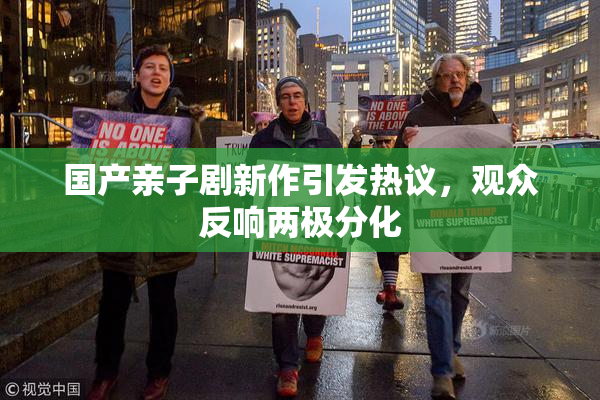 国产亲子剧新作引发热议，观众反响两极分化