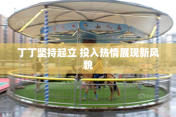 丁丁坚持起立 投入热情展现新风貌