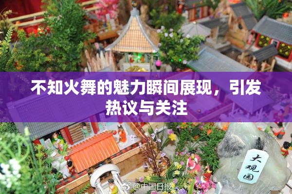 不知火舞的魅力瞬间展现，引发热议与关注