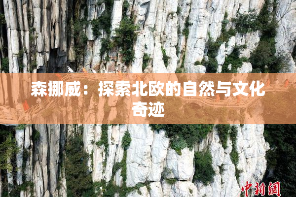 森挪威：探索北欧的自然与文化奇迹