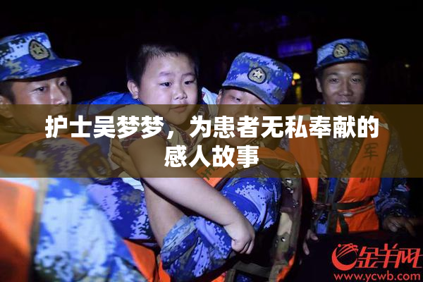 护士吴梦梦，为患者无私奉献的感人故事