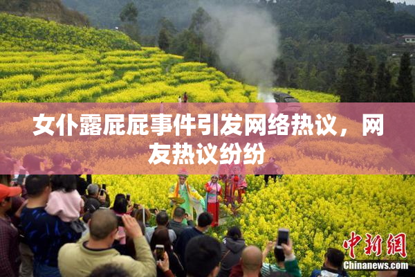女仆露屁屁事件引发网络热议，网友热议纷纷