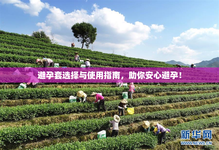避孕套选择与使用指南，助你安心避孕！