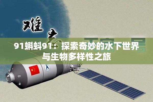 91蝌蚪91：探索奇妙的水下世界与生物多样性之旅