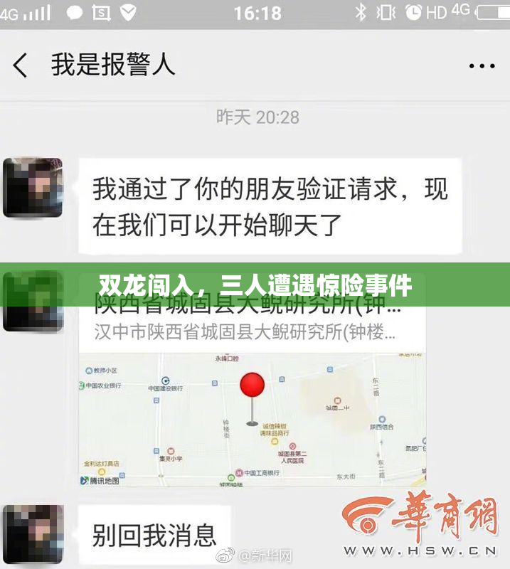 双龙闯入，三人遭遇惊险事件