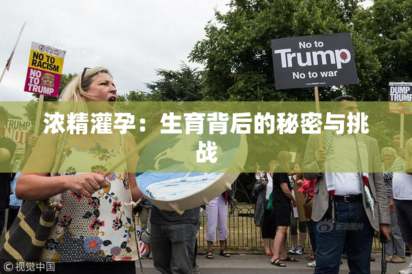 浓精灌孕：生育背后的秘密与挑战