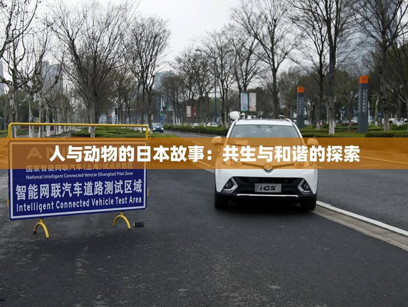 人与动物的日本故事：共生与和谐的探索