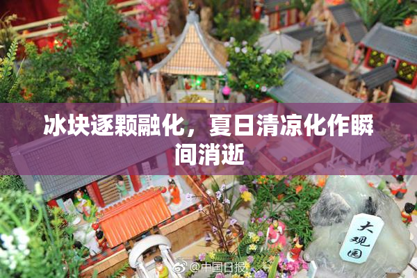 冰块逐颗融化，夏日清凉化作瞬间消逝