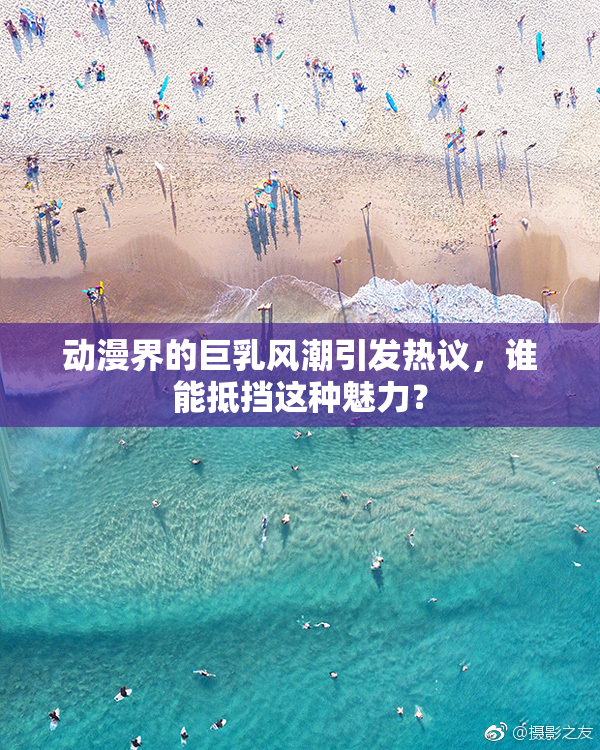 动漫界的巨乳风潮引发热议，谁能抵挡这种魅力？