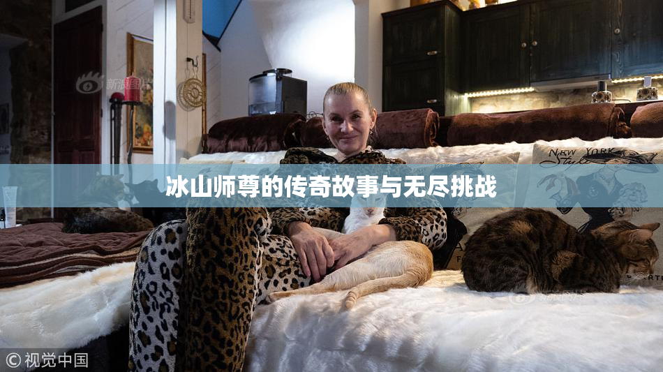 冰山师尊的传奇故事与无尽挑战