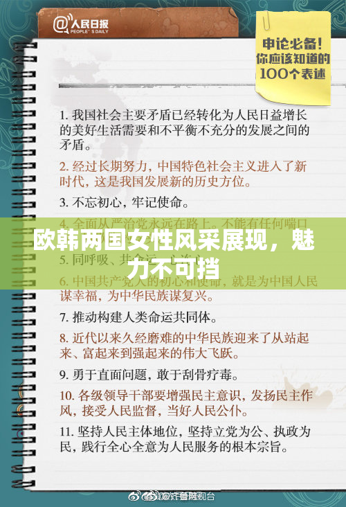 欧韩两国女性风采展现，魅力不可挡