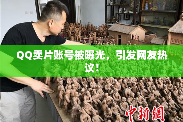 QQ卖片账号被曝光，引发网友热议！