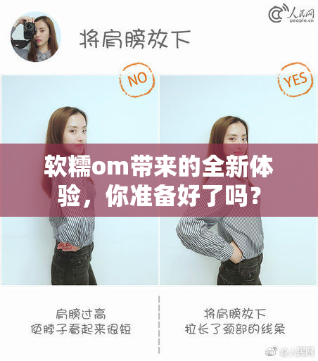 软糯om带来的全新体验，你准备好了吗？