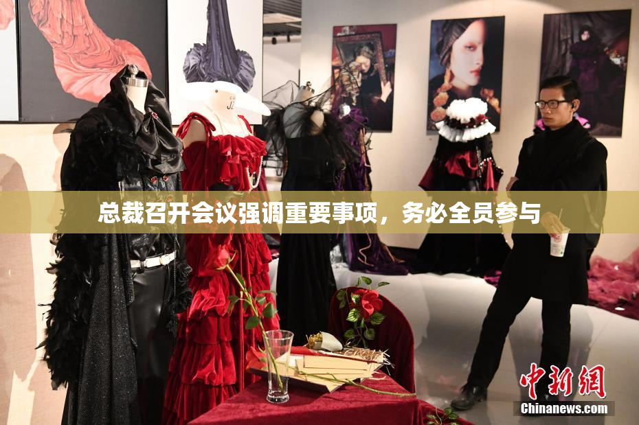 总裁召开会议强调重要事项，务必全员参与