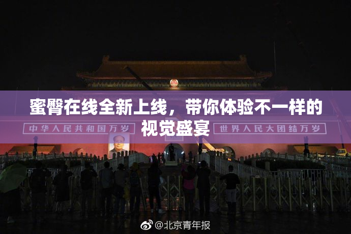 蜜臀在线全新上线，带你体验不一样的视觉盛宴