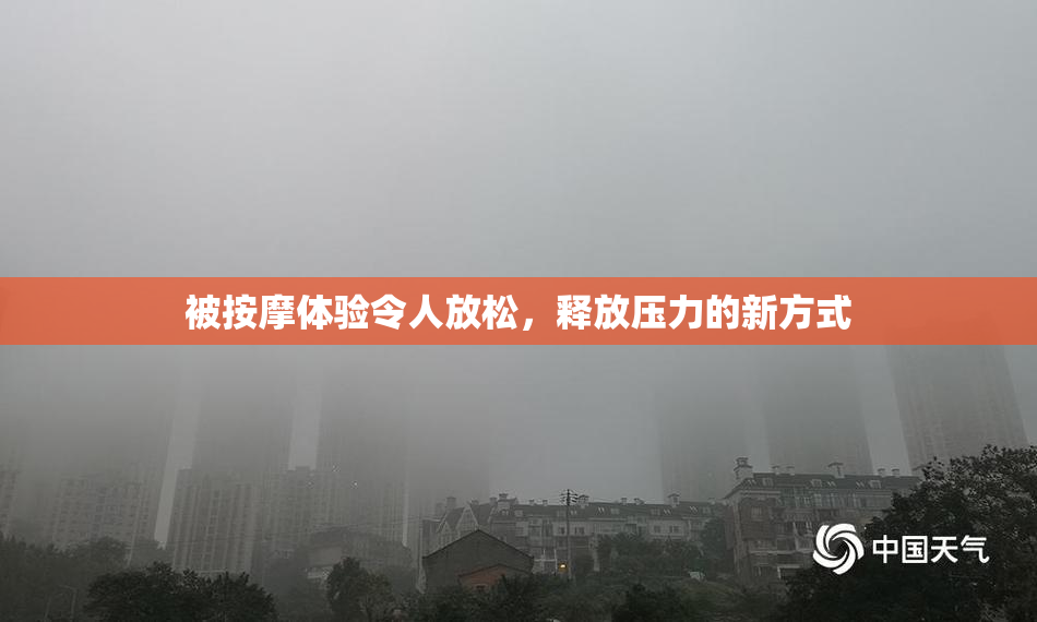 被按摩体验令人放松，释放压力的新方式