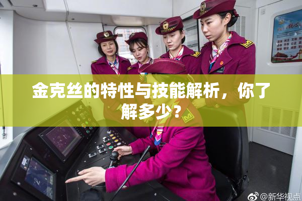 金克丝的特性与技能解析，你了解多少？