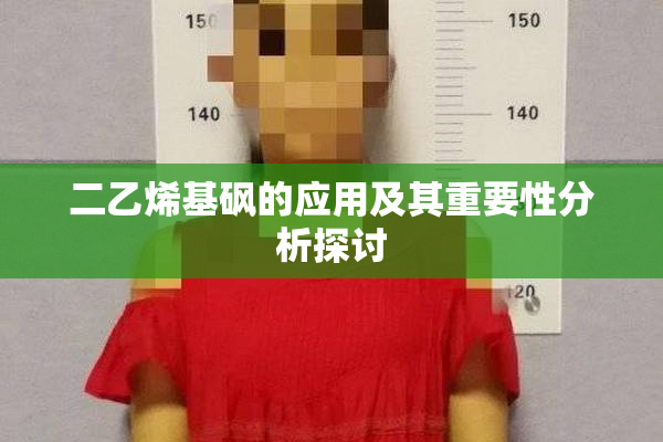 二乙烯基砜的应用及其重要性分析探讨