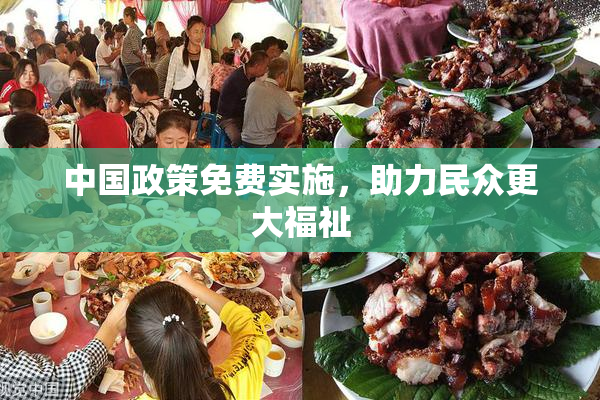 中国政策免费实施，助力民众更大福祉