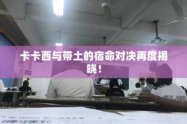 卡卡西与带土的宿命对决再度揭晓！