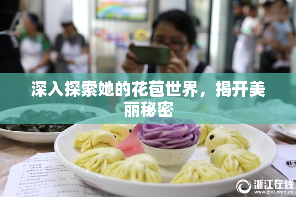 深入探索她的花苞世界，揭开美丽秘密
