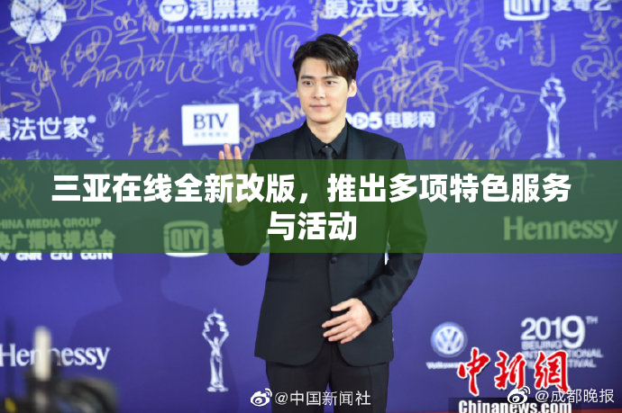 三亚在线全新改版，推出多项特色服务与活动