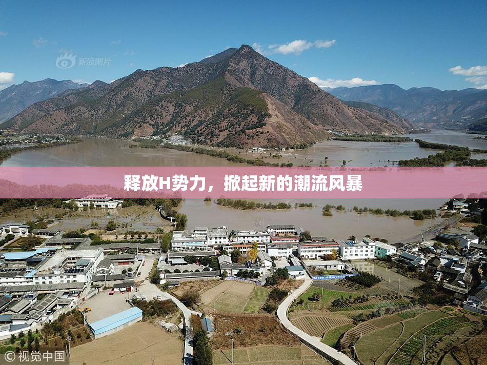 释放H势力，掀起新的潮流风暴