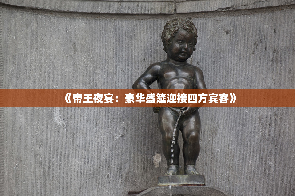 《帝王夜宴：豪华盛筵迎接四方宾客》