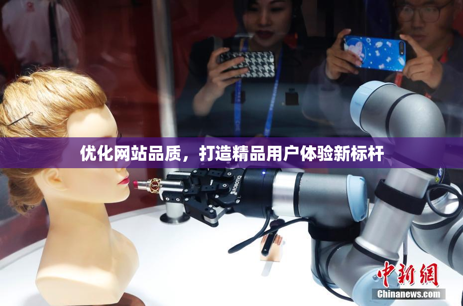 优化网站品质，打造精品用户体验新标杆
