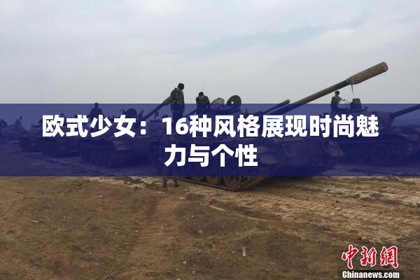 欧式少女：16种风格展现时尚魅力与个性