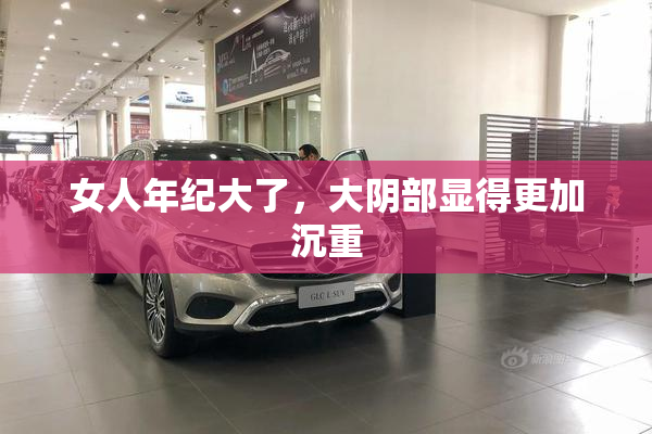女人年纪大了，大阴部显得更加沉重