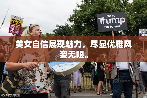 美女自信展现魅力，尽显优雅风姿无限。