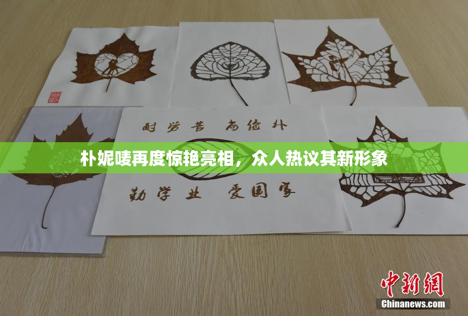 朴妮唛再度惊艳亮相，众人热议其新形象