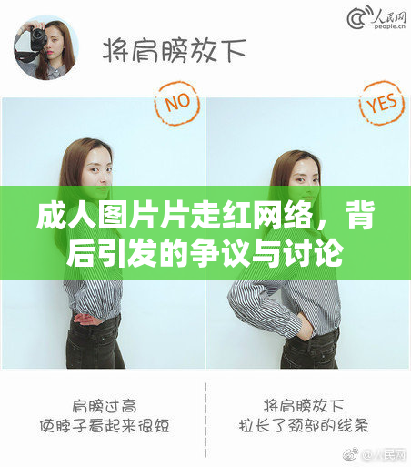 成人图片片走红网络，背后引发的争议与讨论