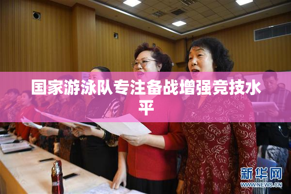 国家游泳队专注备战增强竞技水平