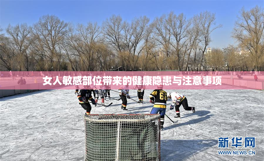 女人敏感部位带来的健康隐患与注意事项
