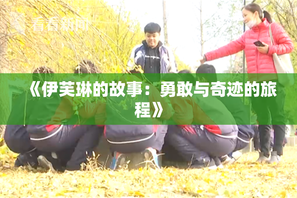 《伊芙琳的故事：勇敢与奇迹的旅程》