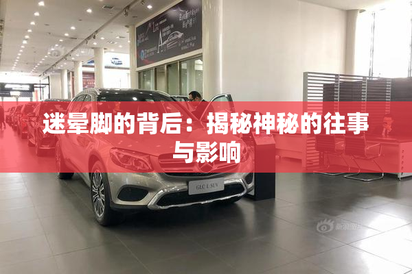 迷晕脚的背后：揭秘神秘的往事与影响