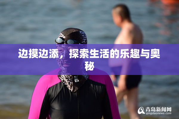 边摸边添，探索生活的乐趣与奥秘