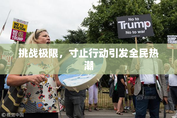 挑战极限，寸止行动引发全民热潮