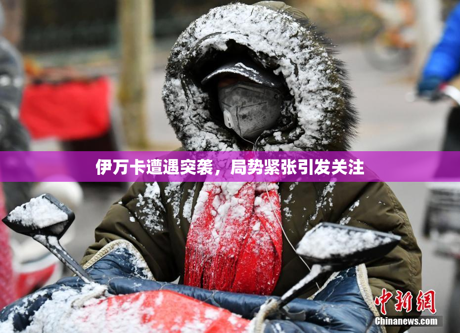 伊万卡遭遇突袭，局势紧张引发关注