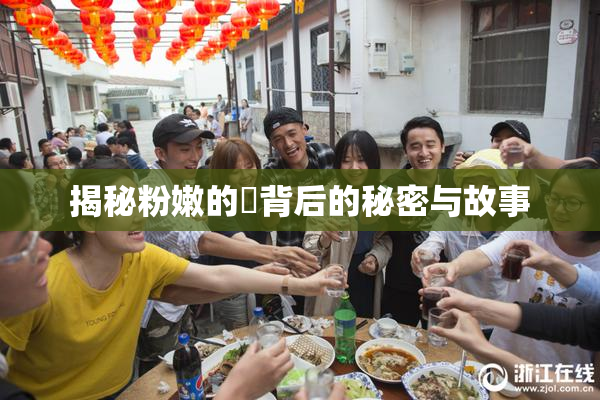 揭秘粉嫩的泬背后的秘密与故事