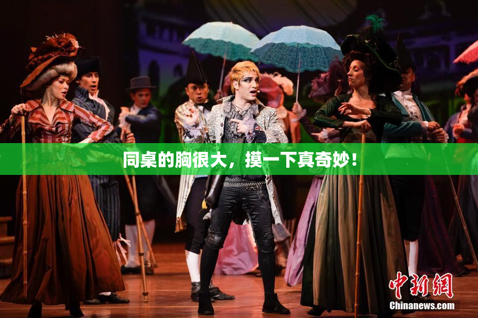 同桌的胸很大，摸一下真奇妙！