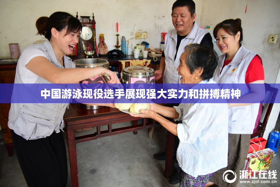 中国游泳现役选手展现强大实力和拼搏精神