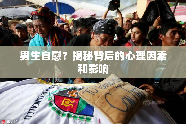 男生自慰？揭秘背后的心理因素和影响