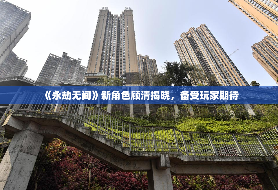 《永劫无间》新角色顾清揭晓，备受玩家期待