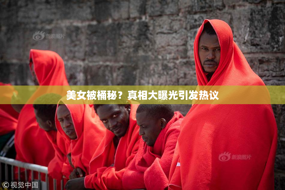 美女被桶秘？真相大曝光引发热议